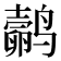 𬸬