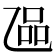 𬼬
