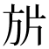 𭤬