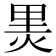 𭴬