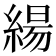 𮈬