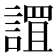 𮘬