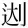 𰄬