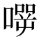𰈬