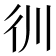 𰐬