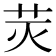 𰰬