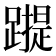 𰸬