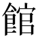 館