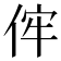 𠈭
