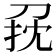 𠜭