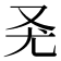 𠬭