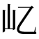 𡴭