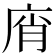 𢈭
