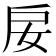 𢨭