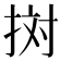 𢬭