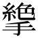 𢴭