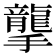 𢸭