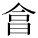 𣌭