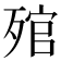 𣨭