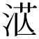 𣴭