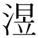 𣸭