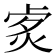 𤈭