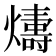 𤐭