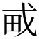 𤰭