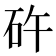 𥐭