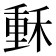 𥠭