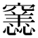 𥨭