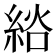𦀭