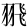 𦐭
