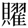 𧸭