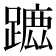 𨄭