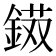 𨨭