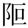 𨸭