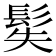 𩬭