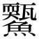 𩼭