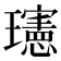 𪼭
