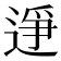 𫐭