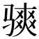 𫘭