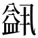 𬐭