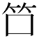𬔭