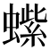 𬠭
