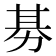 𭄭