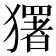 𭸭