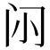 𮤭