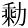 𰀭
