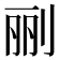 𰄭
